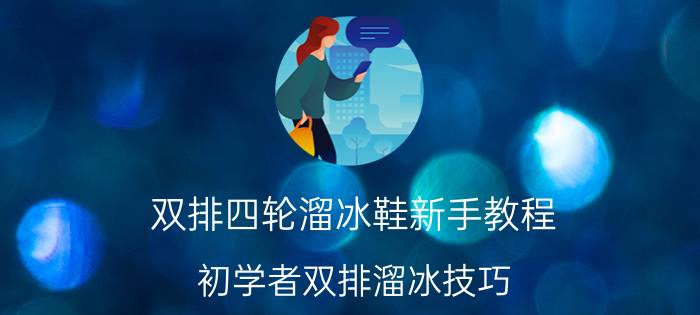 双排四轮溜冰鞋新手教程（初学者双排溜冰技巧 如何学会双排溜冰鞋）